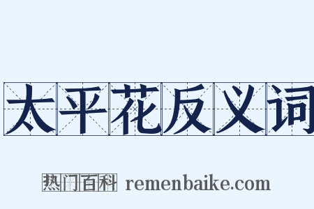 太平花反义词是什么意思的图片